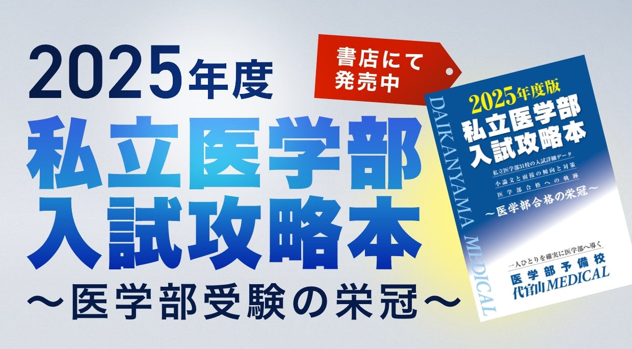 2025年度 私立医学部入試攻略本