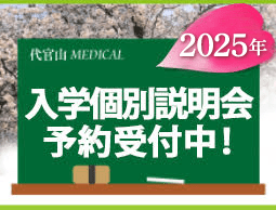 入学個別説明会のご案内