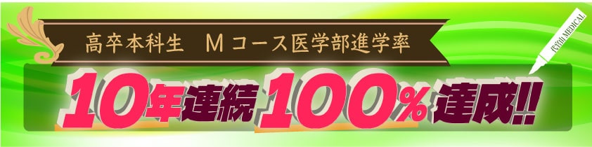 高卒本科生 Mコース医学部進学率 10年連続100%達成!!